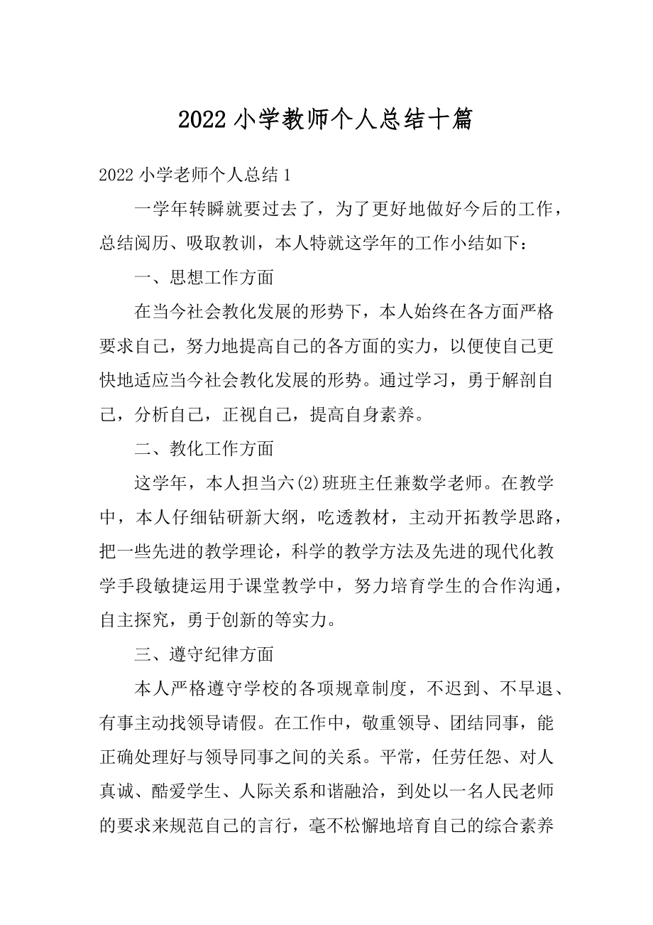 2022小学教师个人总结十篇精品.docx_第1页