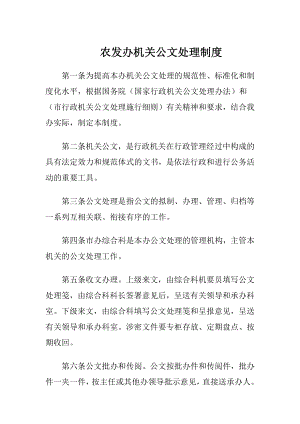 农发办机关公文处理制度.docx