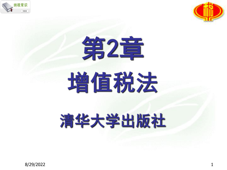 增值税法概述(PPT 39页).pptx_第1页