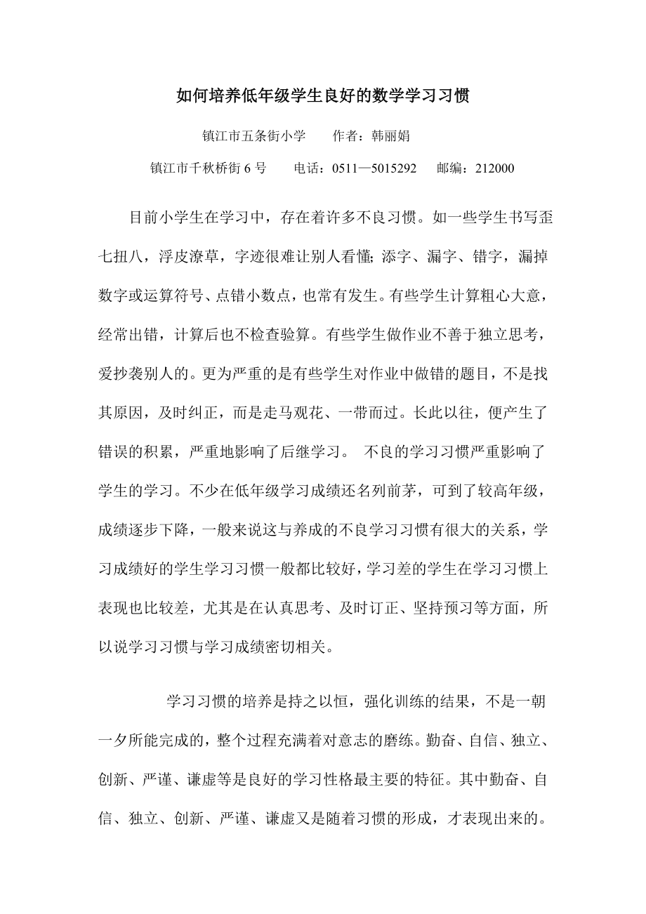 如何培养低年级学生良好的数学学习习惯(2).doc_第1页