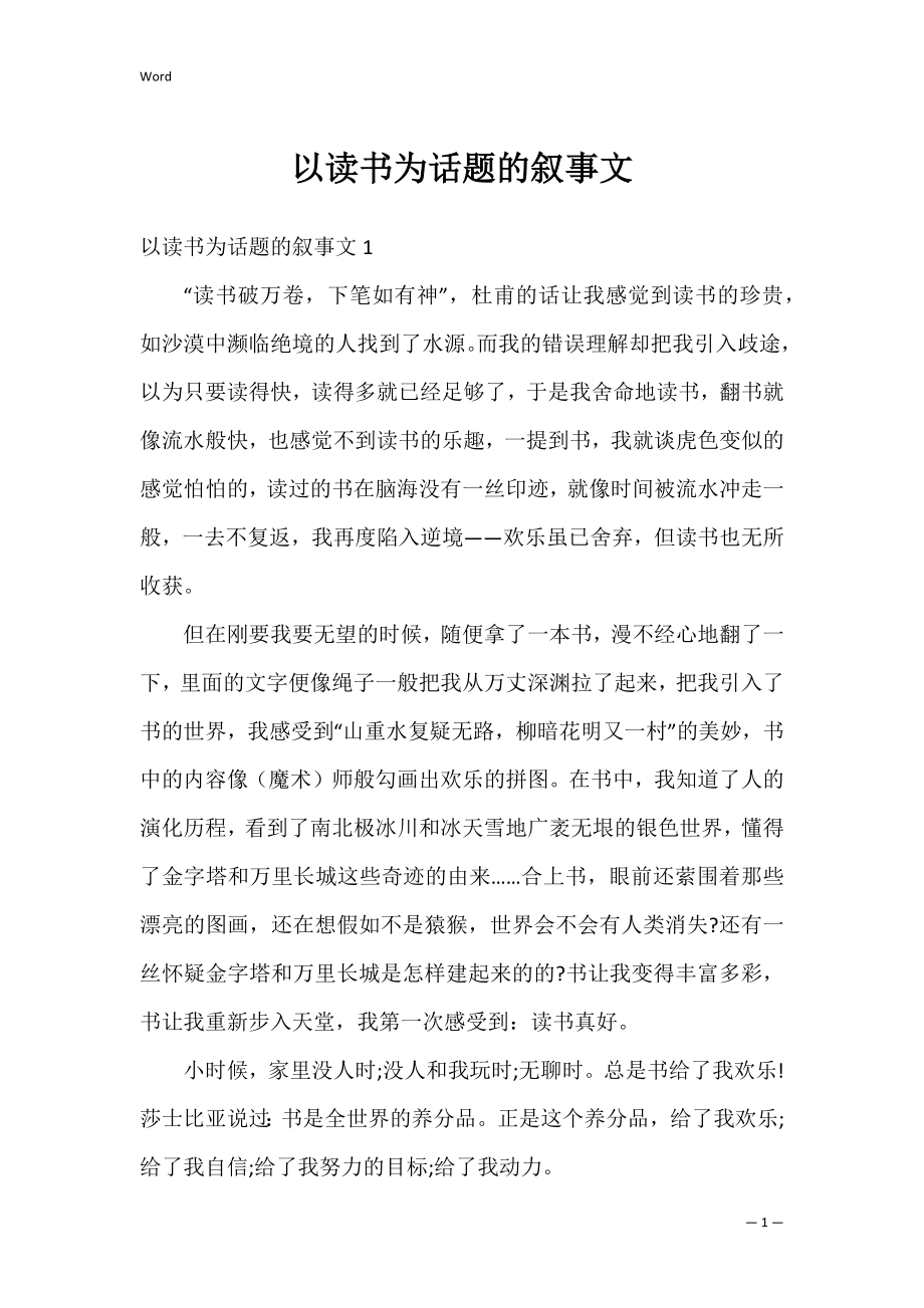 以读书为话题的叙事文_1.docx_第1页