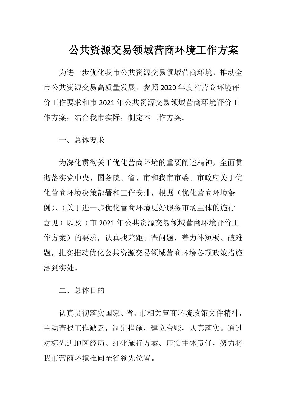 公共资源交易领域营商环境工作方案（精品）.docx_第1页