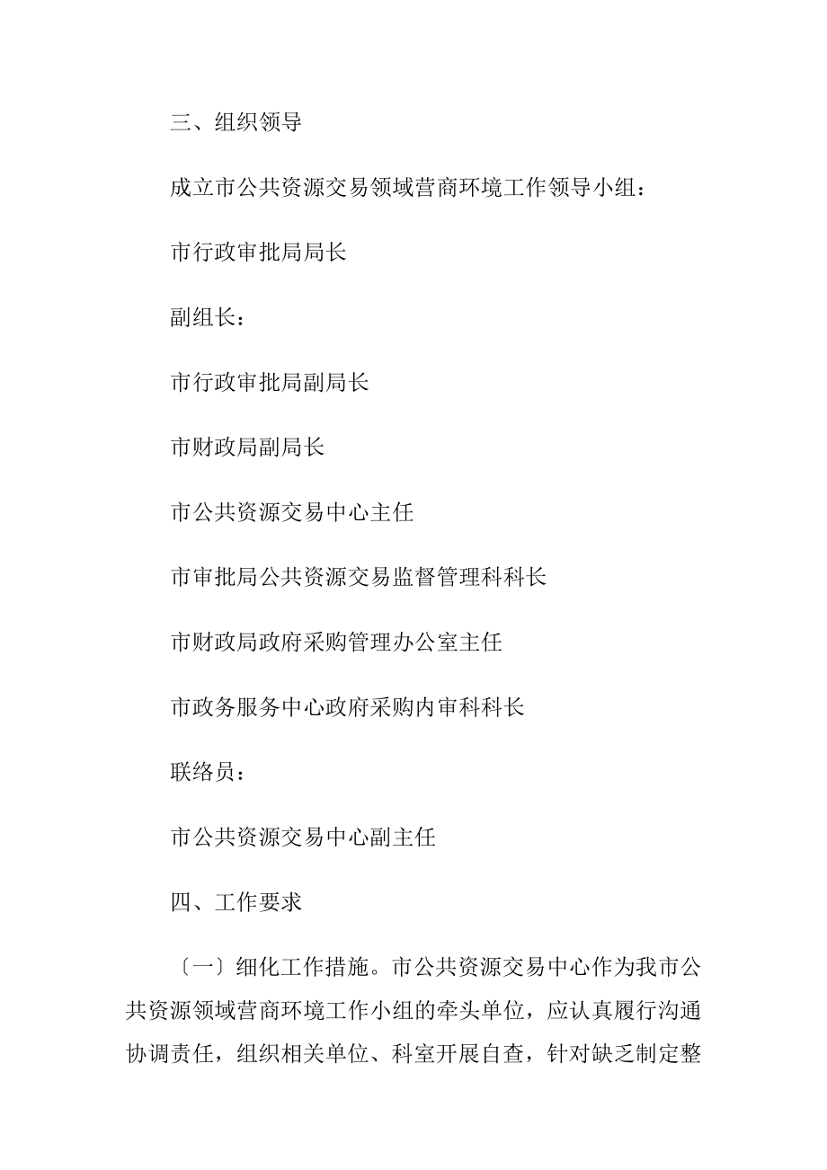 公共资源交易领域营商环境工作方案（精品）.docx_第2页