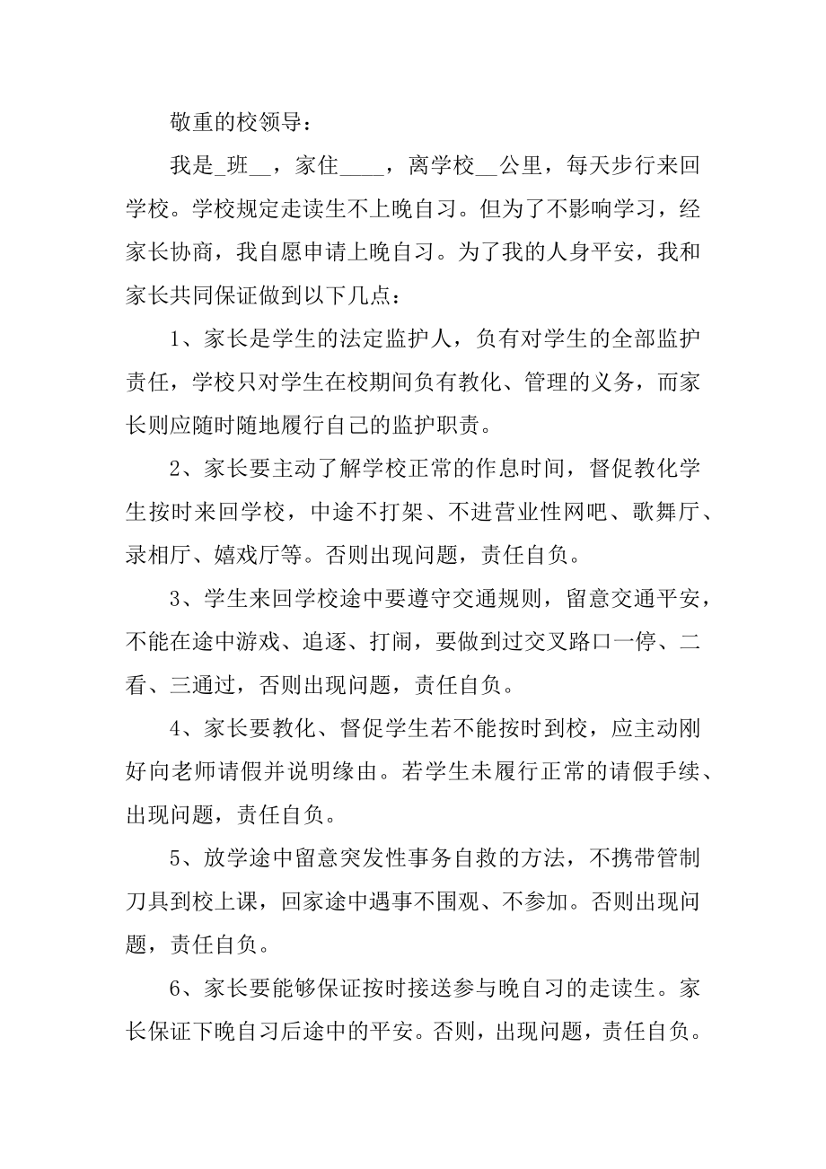 2022晚自习申请书简短10篇精编.docx_第2页