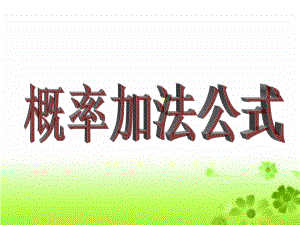 概率的加法公式ppt课件.ppt