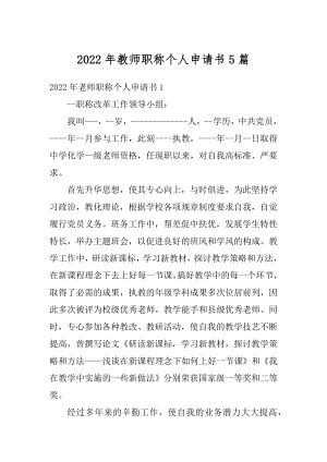 2022年教师职称个人申请书5篇范本.docx