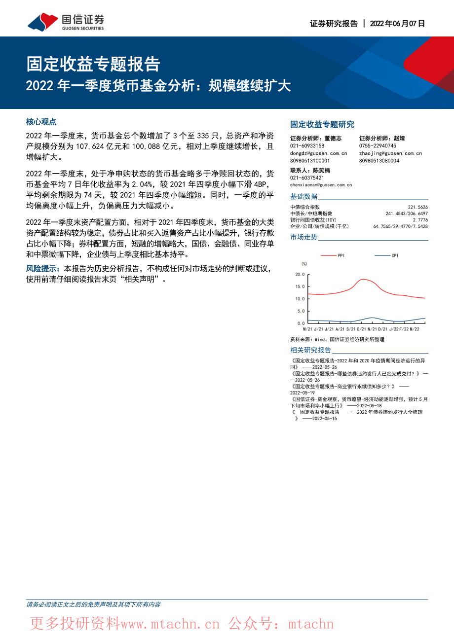 20220607-国信证券-固定收益专题报告2022年一季度货币基金分析规模继续扩大.pdf_第1页