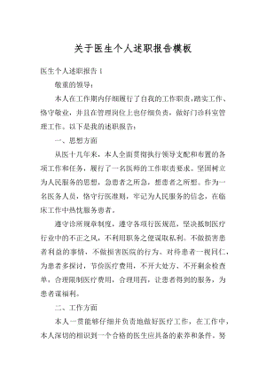 关于医生个人述职报告模板汇编.docx