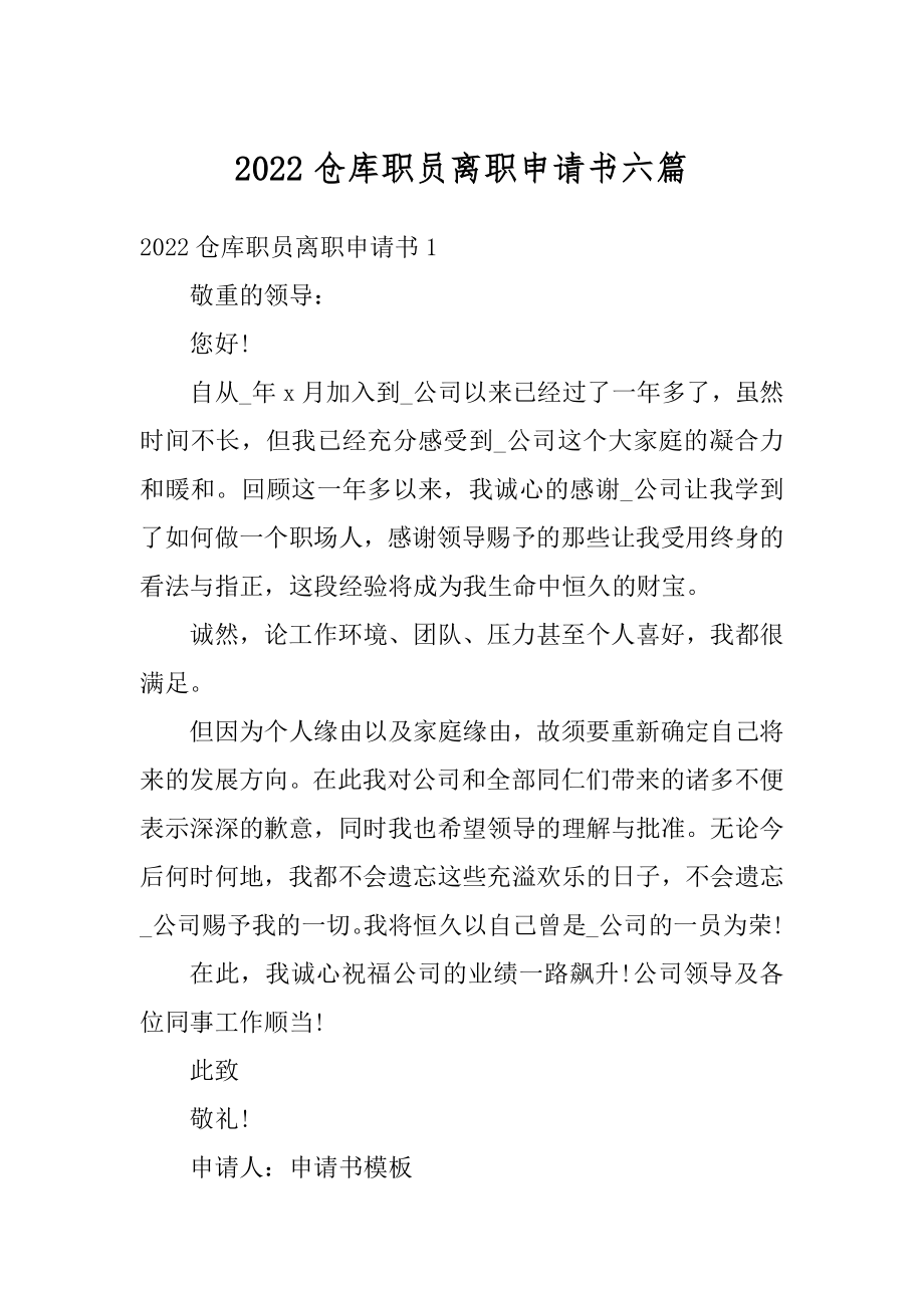 2022仓库职员离职申请书六篇最新.docx_第1页