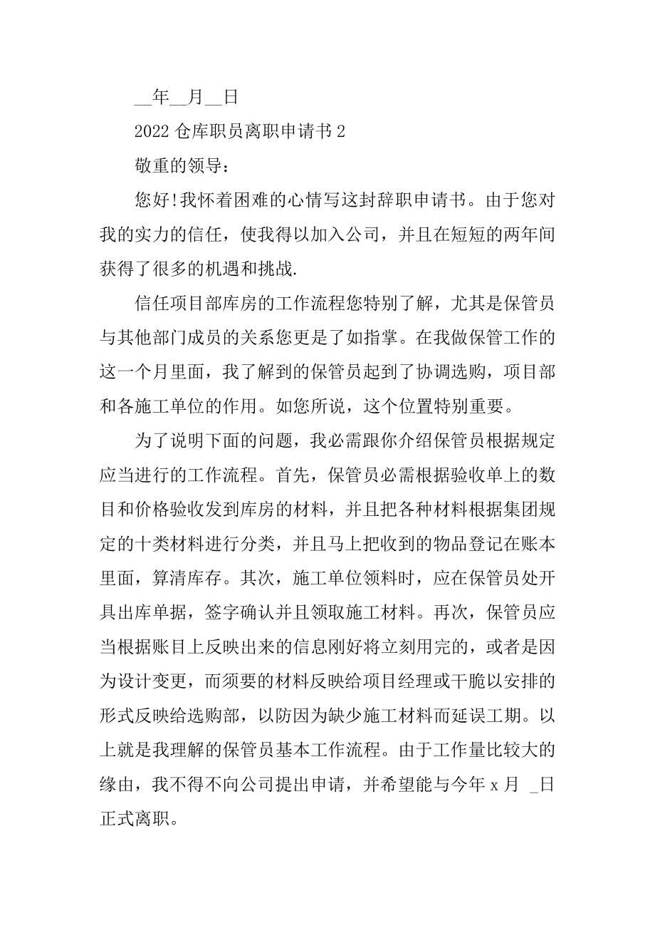 2022仓库职员离职申请书六篇最新.docx_第2页