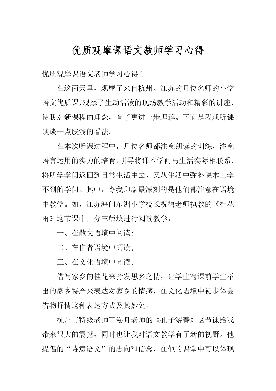 优质观摩课语文教师学习心得精品.docx_第1页