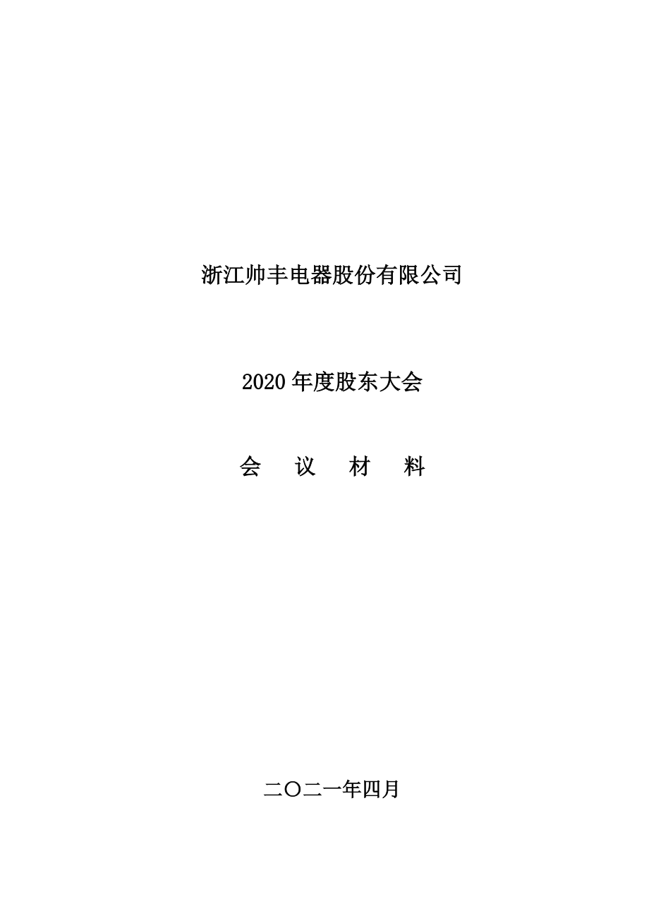 帅丰电器：浙江帅丰电器股份有限公司2020年度股东大会会议材料.PDF_第1页