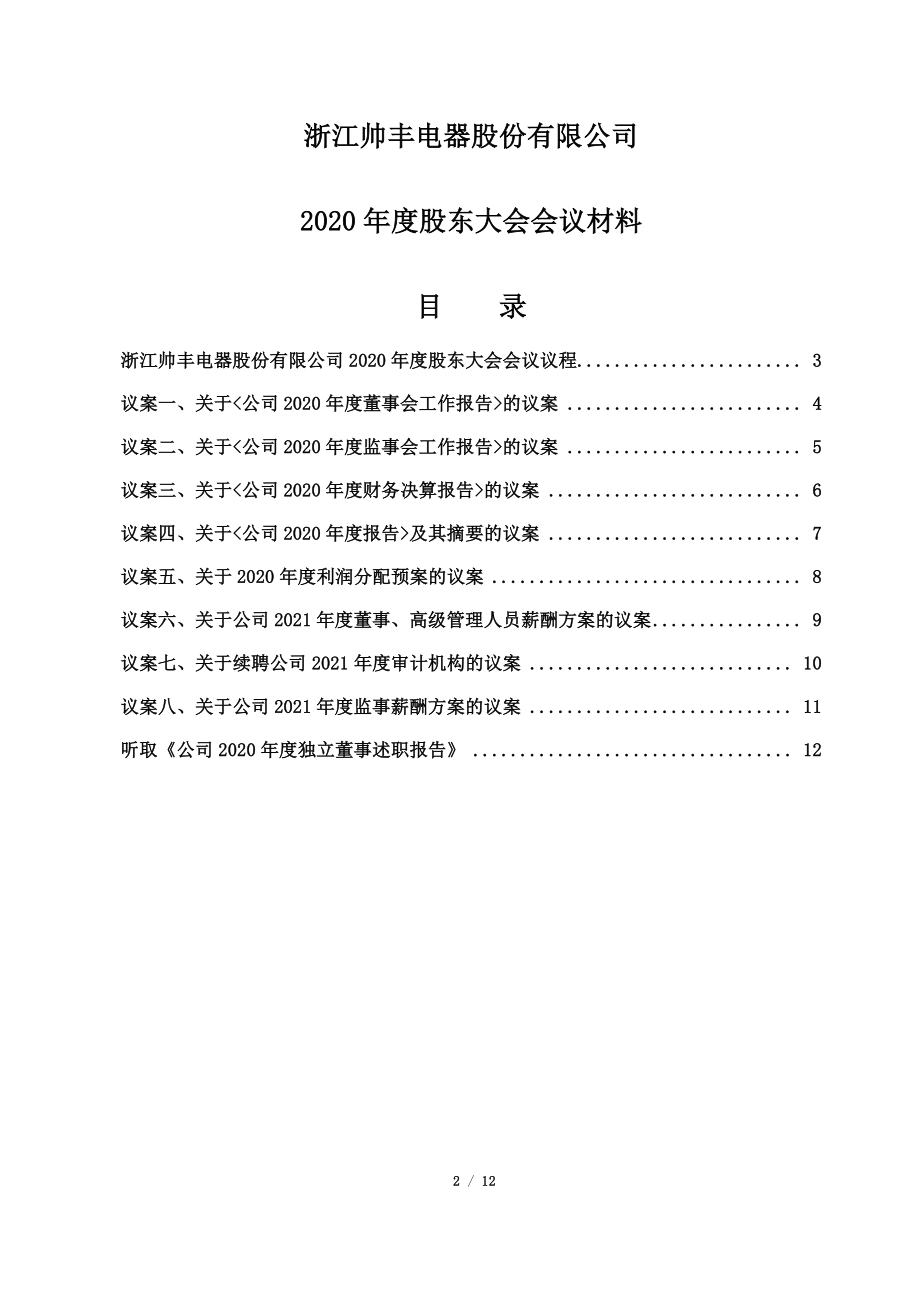 帅丰电器：浙江帅丰电器股份有限公司2020年度股东大会会议材料.PDF_第2页