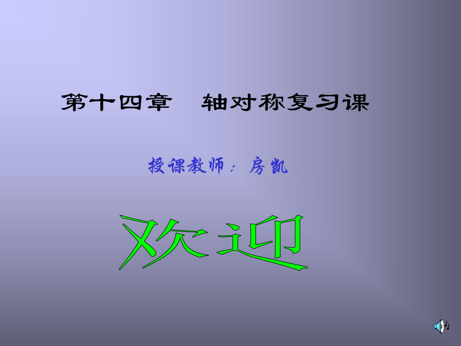 生活中的轴对称（复习）[PPT]房凯.ppt_第1页