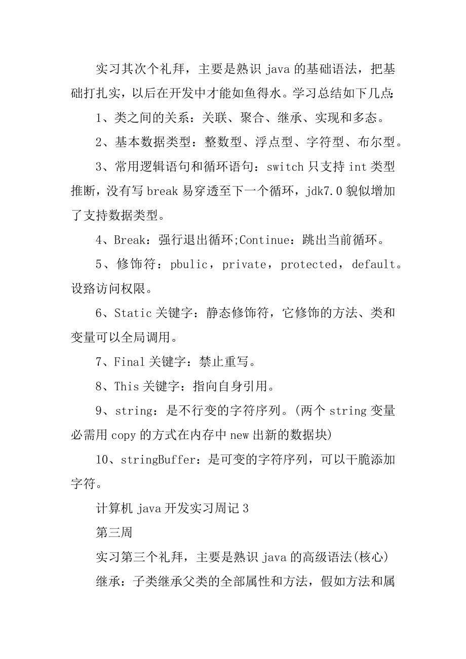 2022计算机java开发实习周记范文例文.docx_第2页