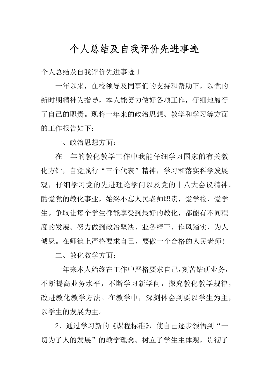 个人总结及自我评价先进事迹最新.docx_第1页