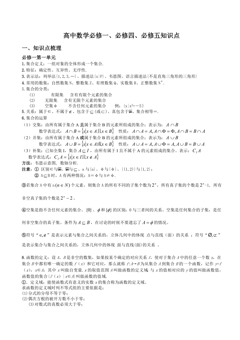 高中数学必修一、必修四、必修五知识点.doc_第1页