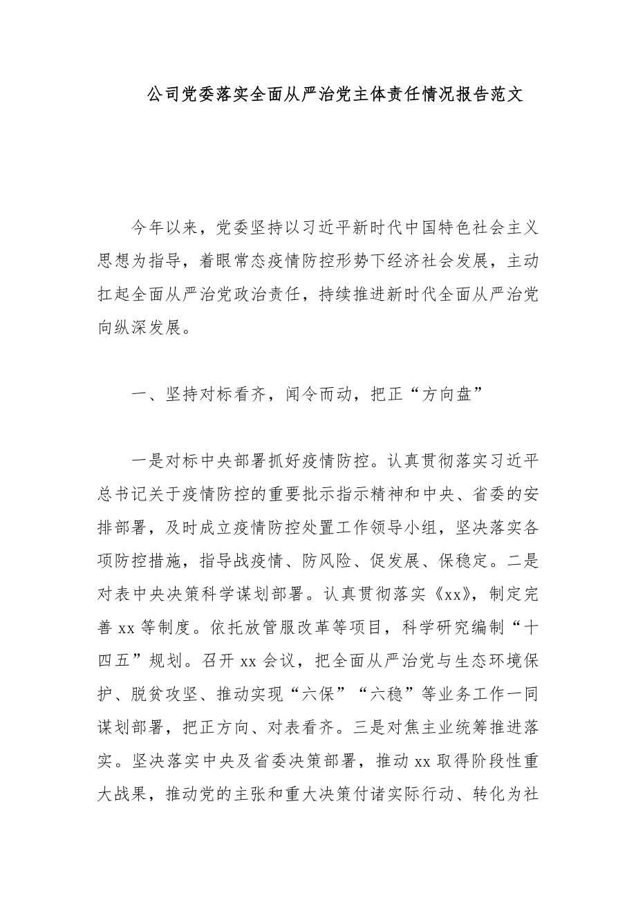 公司党委落实全面从严治党主体责任情况报告范文.docx_第1页