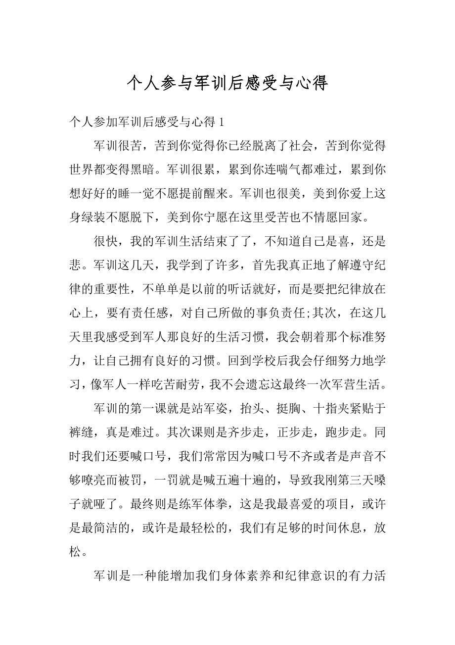 个人参与军训后感受与心得汇编.docx_第1页