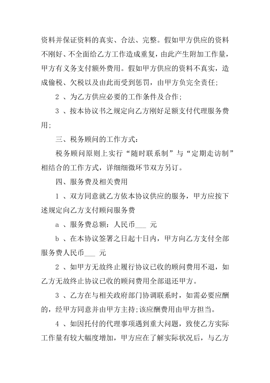 个人顾问服务合同范本10篇精编.docx_第2页