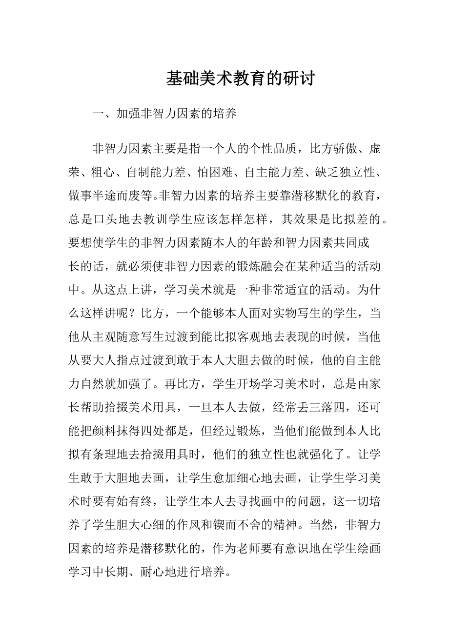 基础美术教育的研讨.docx_第1页