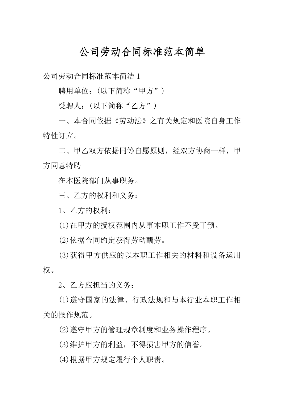 公司劳动合同标准范本简单例文.docx_第1页