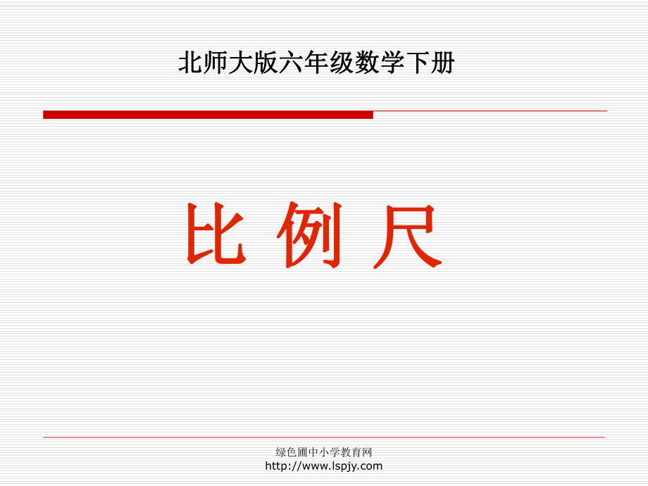 北师大版小学六年级下册数学《比例尺》PPT课件.ppt_第1页