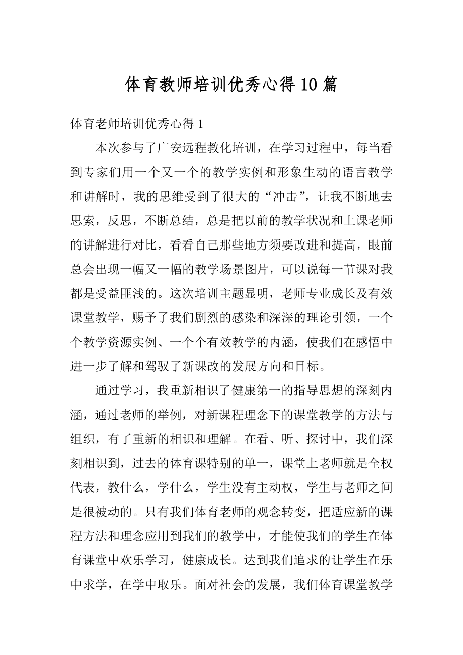 体育教师培训优秀心得10篇汇总.docx_第1页