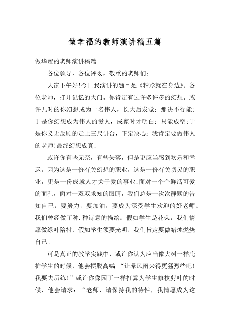 做幸福的教师演讲稿五篇精品.docx_第1页