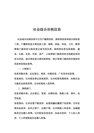 社会综合治税相关信息.docx