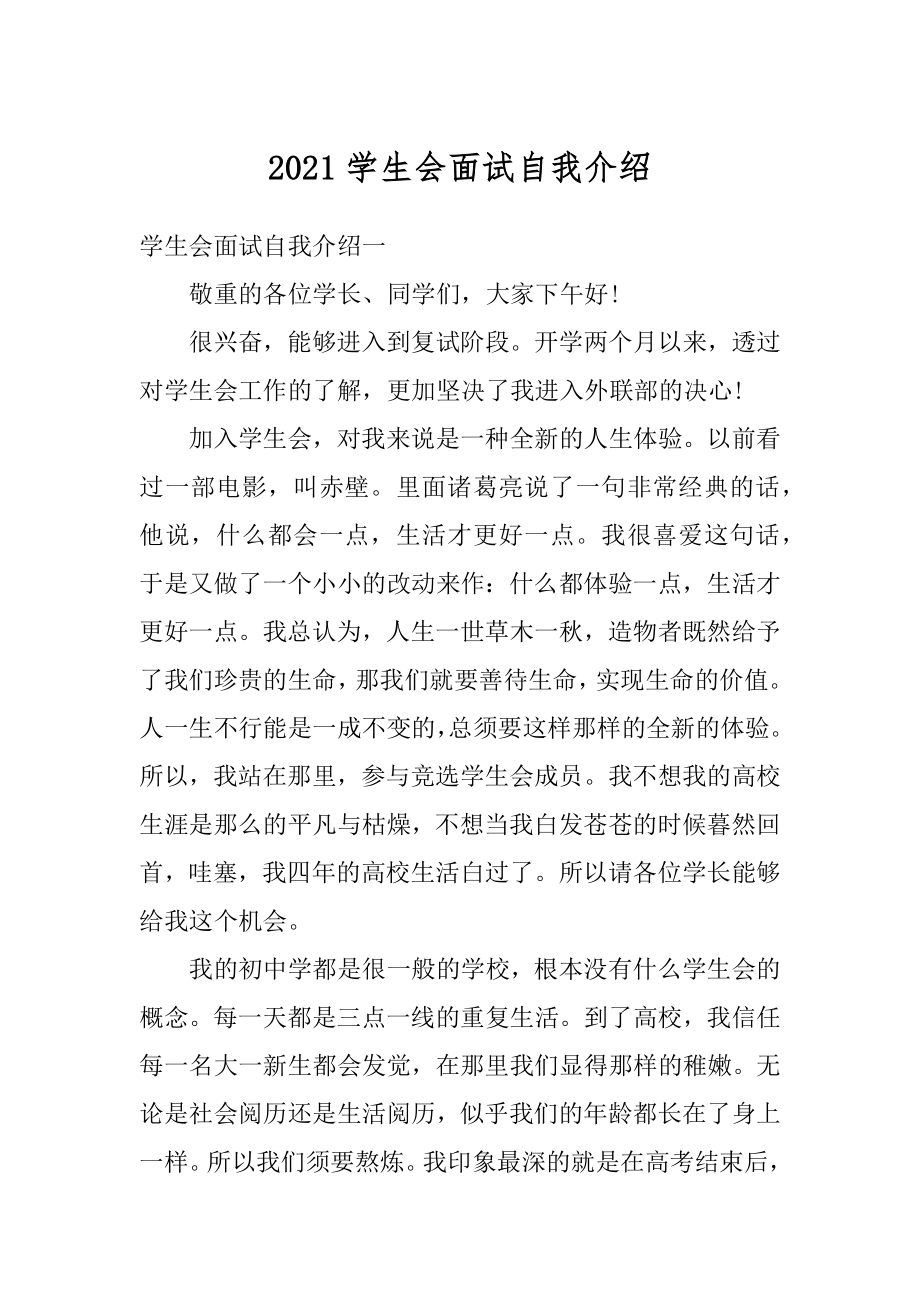 2021学生会面试自我介绍汇总.docx_第1页