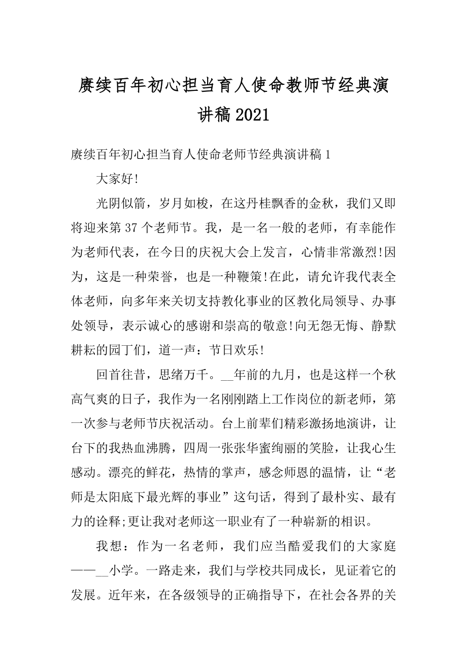 赓续百年初心担当育人使命教师节经典演讲稿精选.docx_第1页