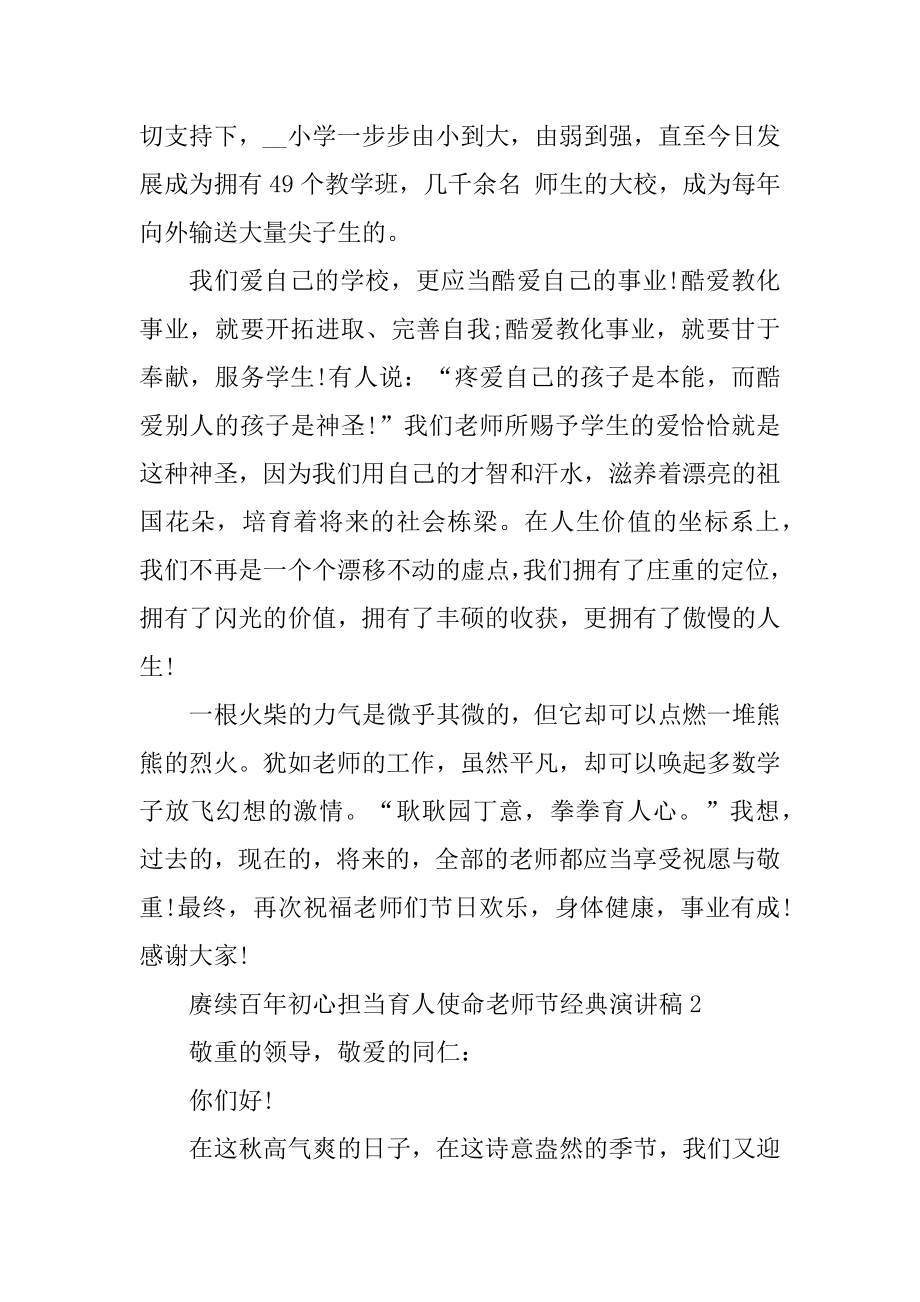 赓续百年初心担当育人使命教师节经典演讲稿精选.docx_第2页