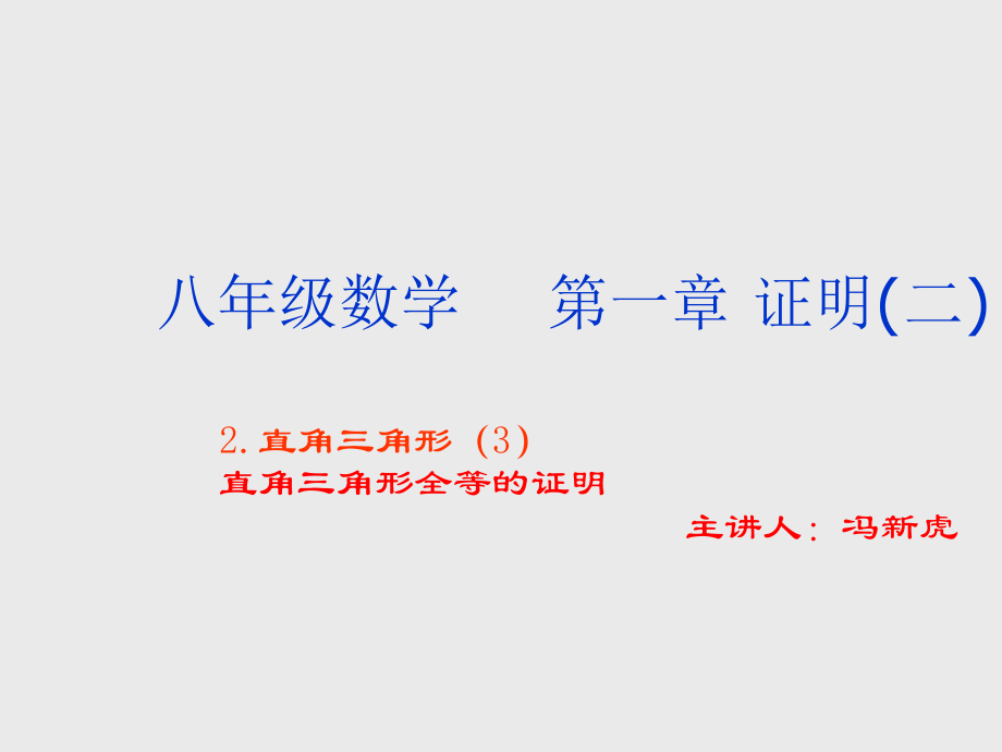 北师大九上12直角三角形（3）冯新虎.ppt_第1页