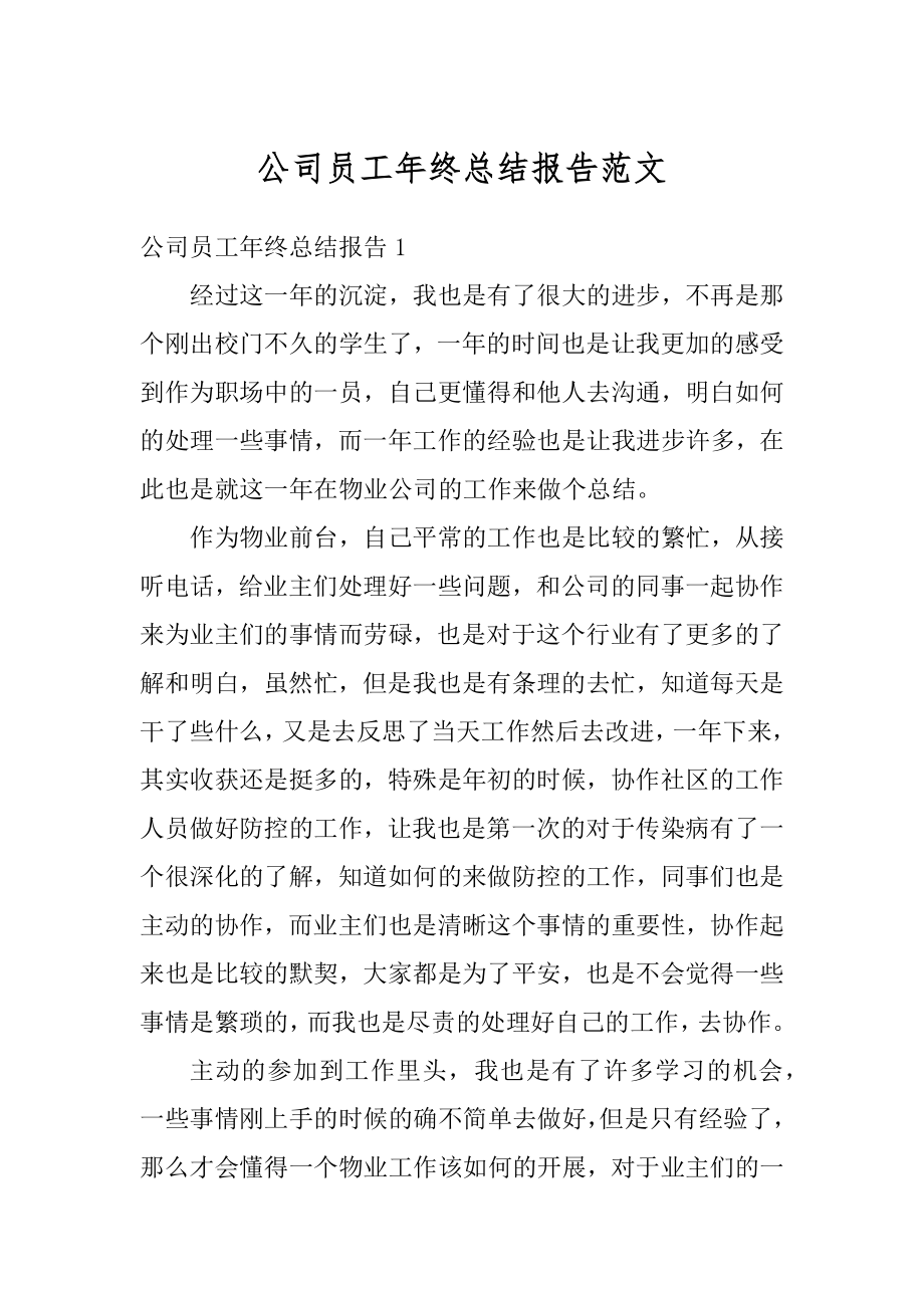 公司员工年终总结报告范文汇总.docx_第1页