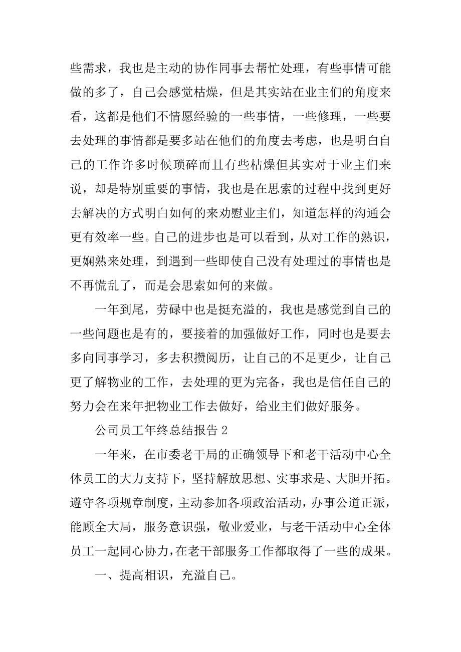 公司员工年终总结报告范文汇总.docx_第2页