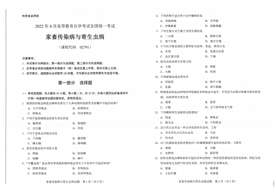 2022年4月自考试题02791家畜传染病与寄生虫病.pdf_第1页