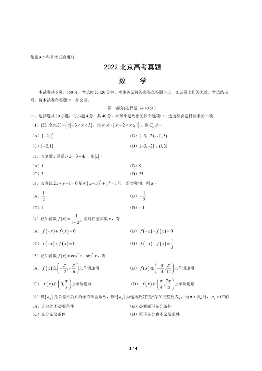 2022年北京卷数学高考真题.docx_第1页