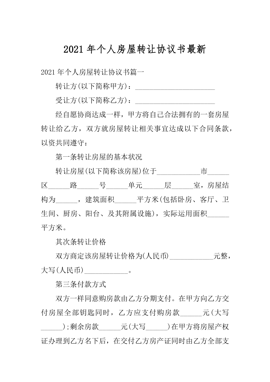 2021年个人房屋转让协议书最新优质.docx_第1页