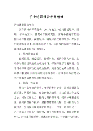 护士述职报告年终精选.docx