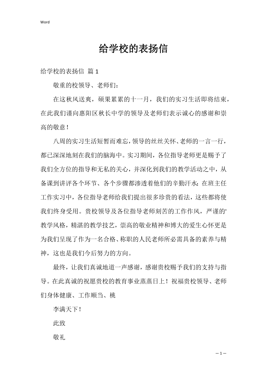 给学校的表扬信_1.docx_第1页