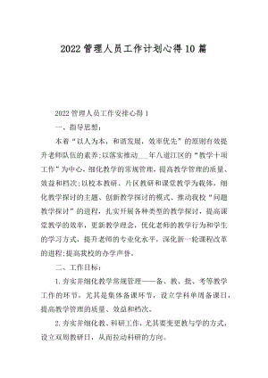 2022管理人员工作计划心得10篇范文.docx