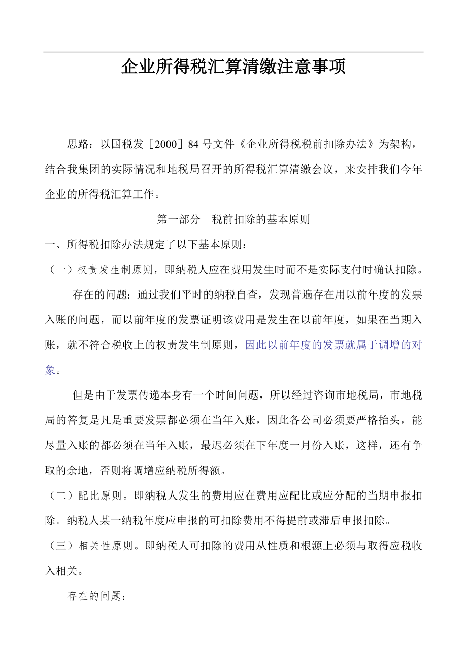 企业所得税汇算清缴注意事项(doc 12).docx_第1页