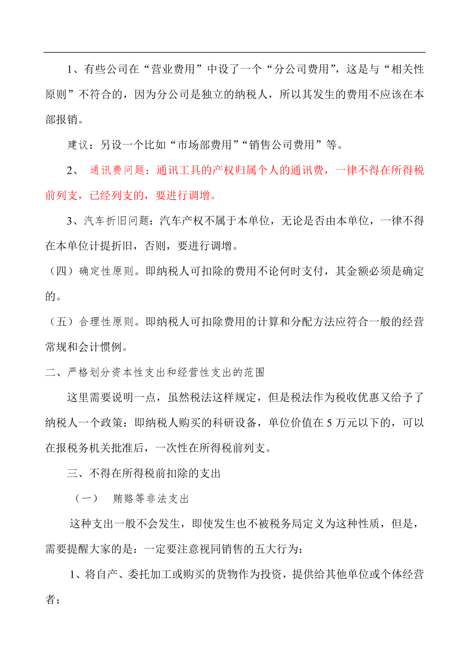 企业所得税汇算清缴注意事项(doc 12).docx_第2页