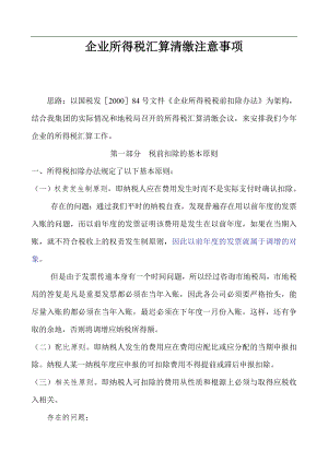 企业所得税汇算清缴注意事项(doc 12).docx