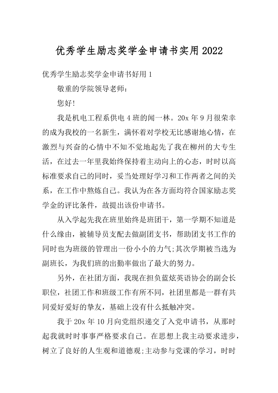 优秀学生励志奖学金申请书实用例文.docx_第1页