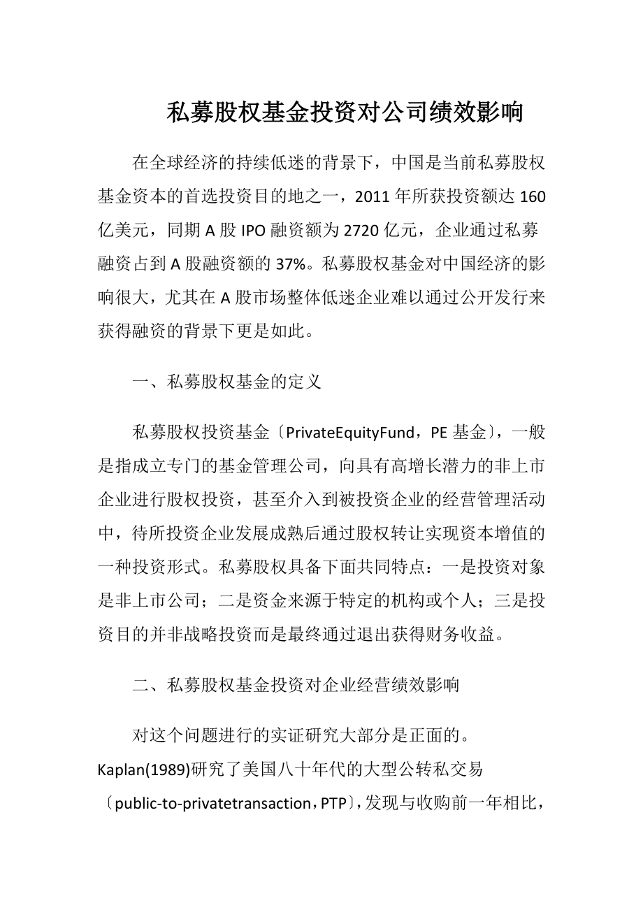 私募股权基金投资对公司绩效影响.docx_第1页