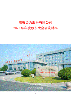 安徽合力：安徽合力股份有限公司2021年年度股东大会会议材料.PDF