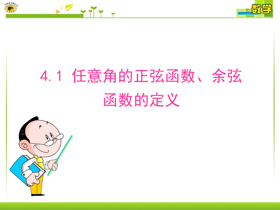 任意角的正弦函数余弦函数的定义ppt课件.ppt_第1页