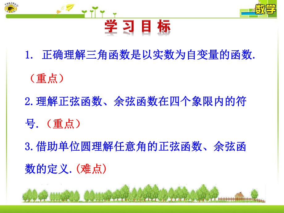 任意角的正弦函数余弦函数的定义ppt课件.ppt_第2页